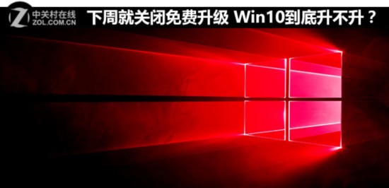 Win10即将关闭免费升级 到底升不升？（图）(图1)