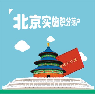 北京积分落户政策明年试行 创新创业可加分(图1)