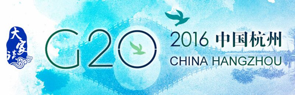 【大家谈】G20 VS G7：新老世界的更替(图1)