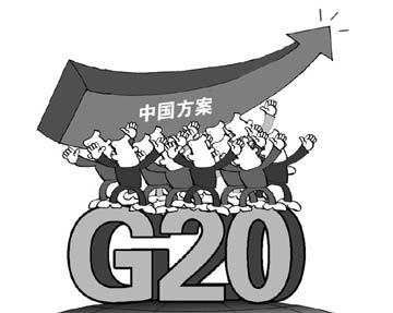 G20峰会“中国方案”全球瞩目 经贸投资等领域将贡献多个“首次”(图1)