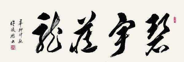 “许俊鹏书法作品展”即将在中国国家画院国展美术中心举行(图3)