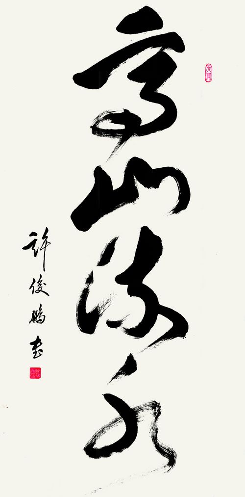 “许俊鹏书法作品展”即将在中国国家画院国展美术中心举行(图5)