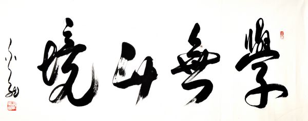“翰墨情缘 畅写人生——谢金龙书法展”在京开幕(图8) “翰墨情缘 畅写人生——谢金龙书法展”在京开幕(图8)