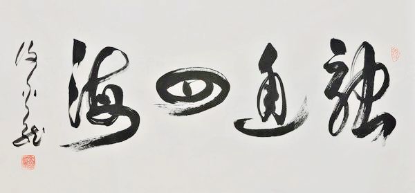 “翰墨情缘 畅写人生——谢金龙书法展”在京开幕(图7) “翰墨情缘 畅写人生——谢金龙书法展”在京开幕(图7)