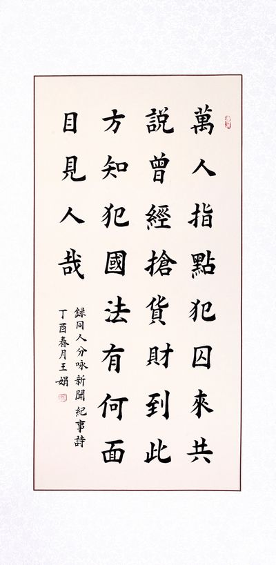 笔墨酣畅，思辨古今——王娟书法作品欣赏(图5)