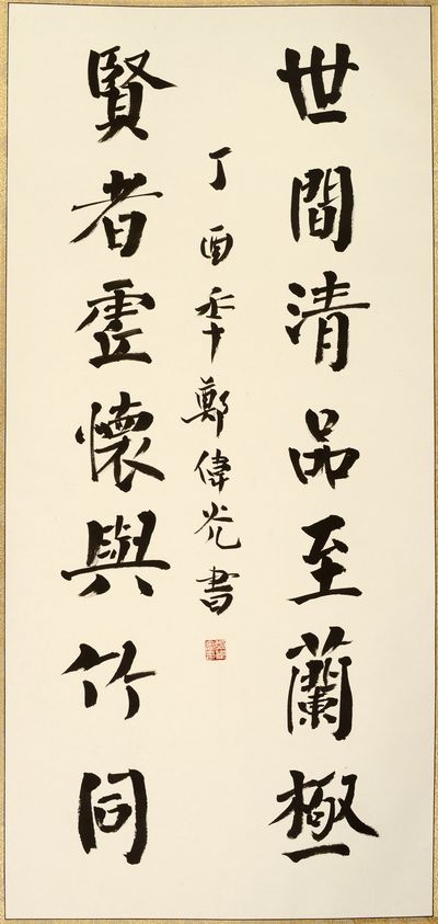 诗情墨趣，风雨人生——郑伟光书法作品欣赏(图4)