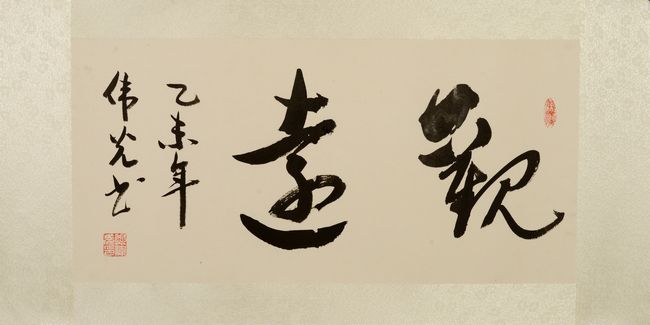 诗情墨趣，风雨人生——郑伟光书法作品欣赏(图6)