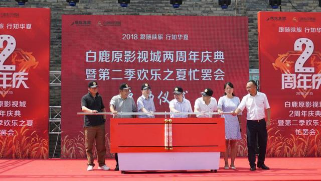 陕西白鹿原影视城两周年庆典暨第二届欢乐之夏忙罢会启幕(图1)