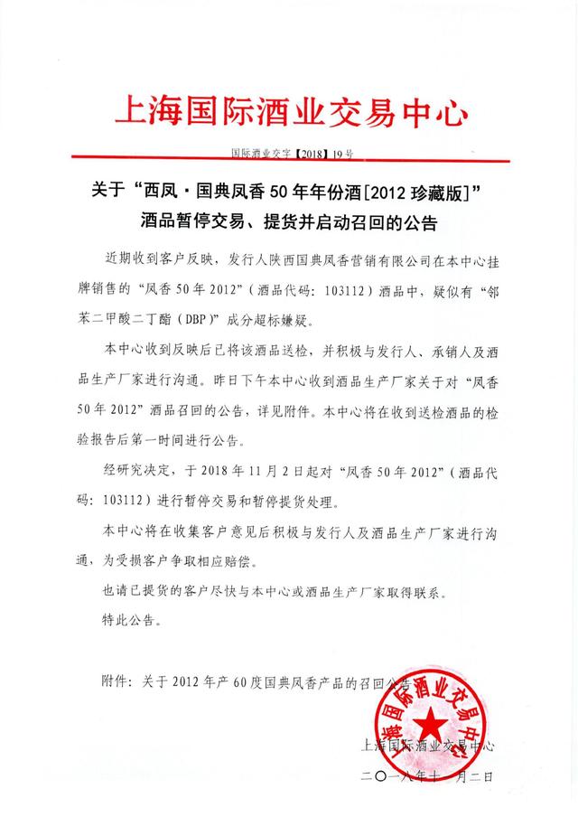 西凤年份酒有毒塑化剂超标近3倍！企业正召回(图1)