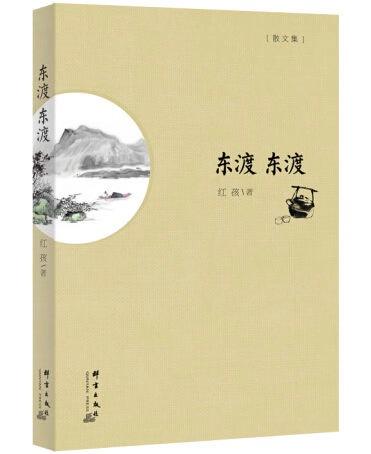 红孩《东渡东渡》获东方文艺奖(图2)