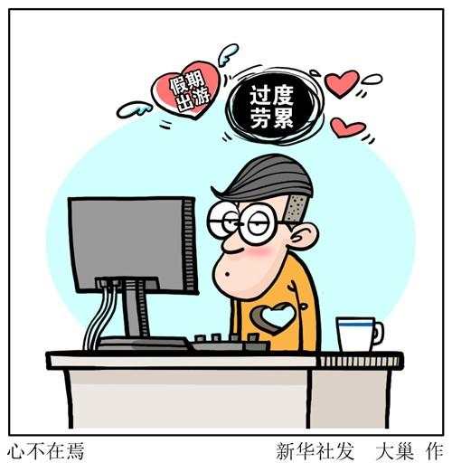 春节长假后上班更累　节后综合征怎么破快来看一看！(图1)