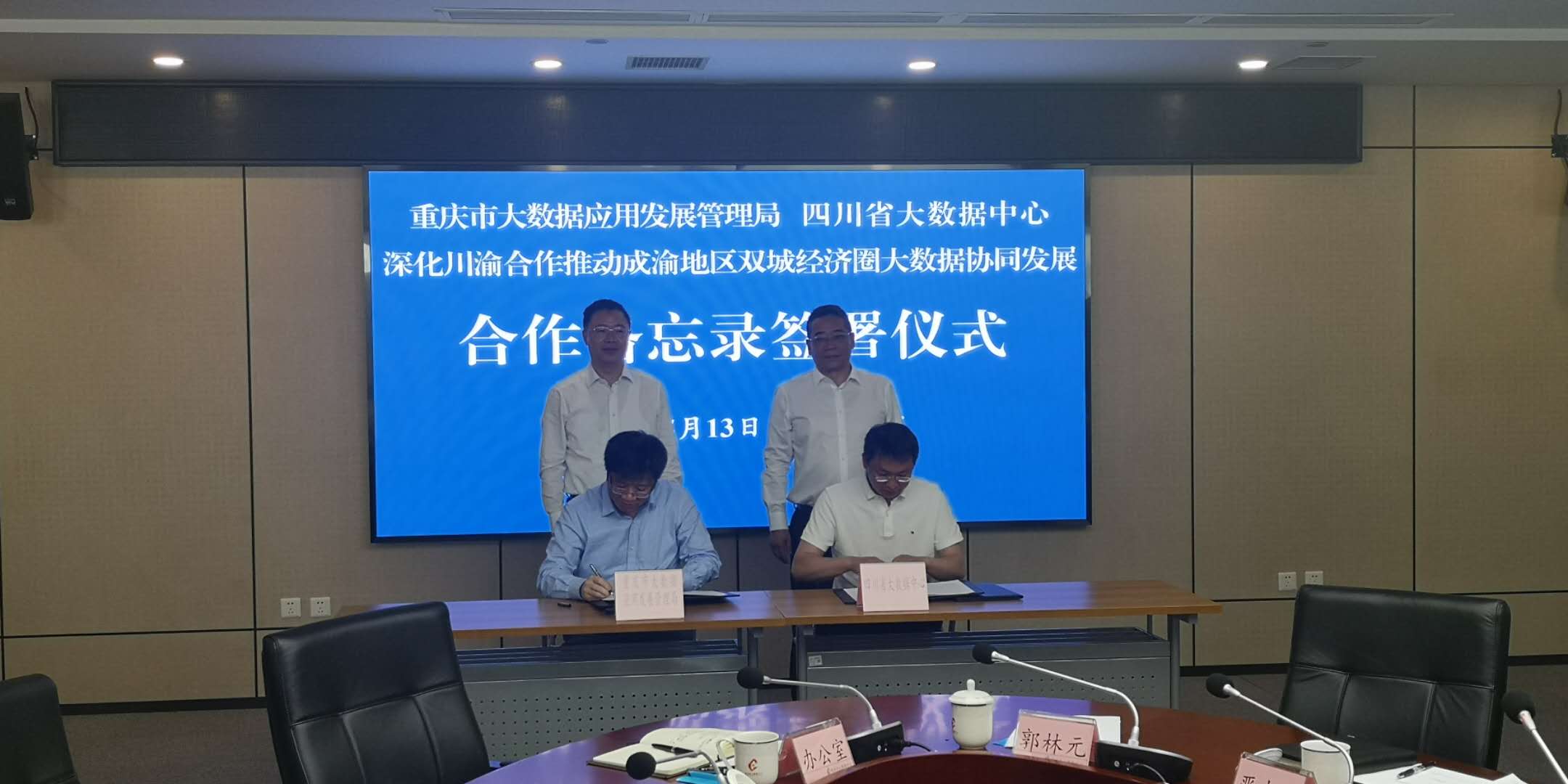 大数据协同 川渝签下合作协议书(图2)