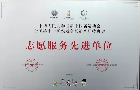 榆林职院荣获全国十四运会和残特奥会志愿服务多项荣誉称号