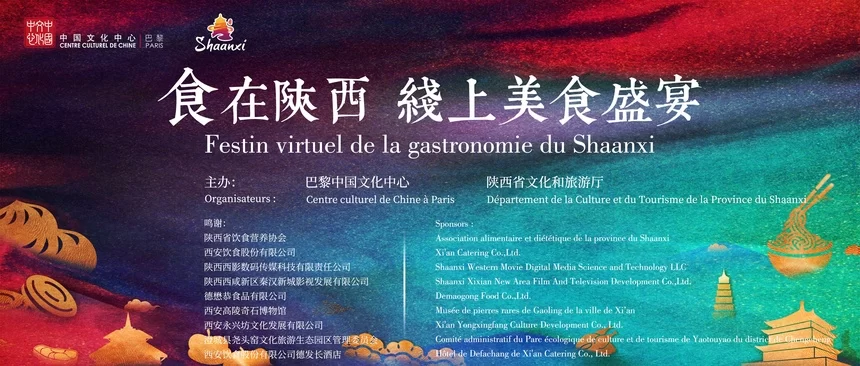 “食在陕西 线上美食盛宴”在法国巴黎上线