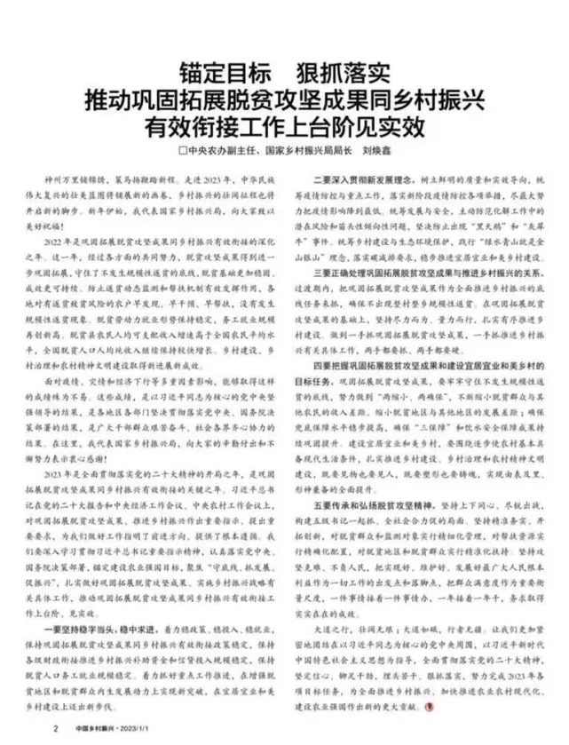 刘焕鑫:锚定目标 狠抓落实 推动巩固拓展脱贫攻坚成果同乡村振兴有效衔接