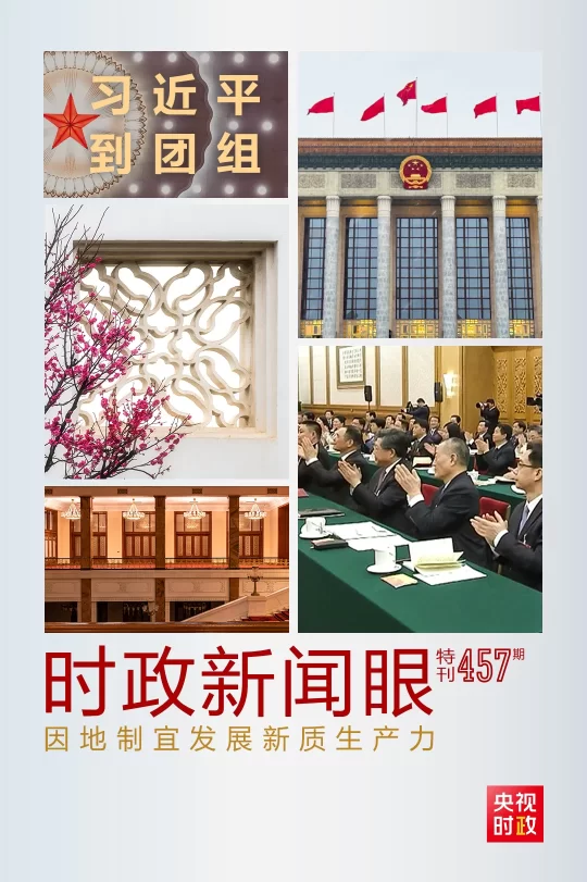 时政新闻眼丨发展新质生产力,习近平为何强调“因地制宜”四个字?(图1) 时政新闻眼丨发展新质生产力,习近平为何强调“因地制宜”四个字?(图1)