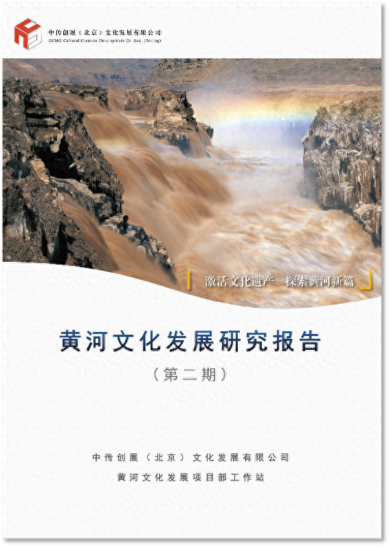 激活文化遗产 探索黄河新篇——《黄河文化发展研究报告（第二期）》正式发布(图1)