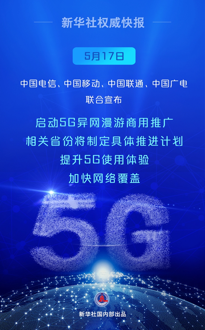 新华鲜报｜启动！中国5G异网漫游向你我走来(图1)
