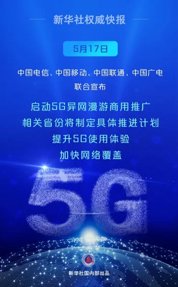新华鲜报|启动!中国5G异网漫游向你我走来