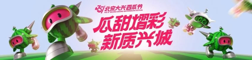 以瓜为媒 绘就发展“兴”图景——第37届北京大兴西瓜节启幕