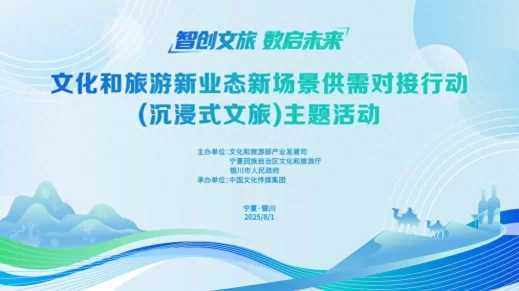 “智创文旅·数启未来”——文化和旅游新业态新场景供需对接行动(沉浸式文