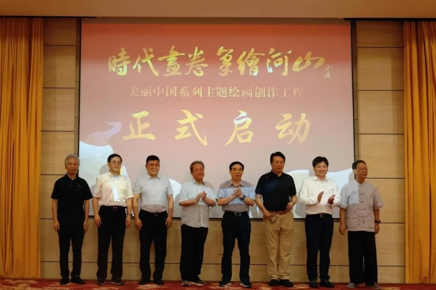 “时代画卷 笔绘河山”——美丽中国系列主题绘画创作工程在京启动