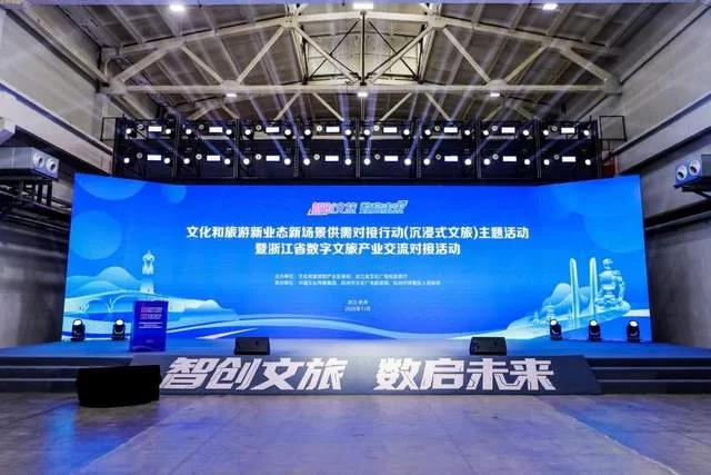 智创文旅 数启未来 文化和旅游新业态新场景供需对接行动在杭州举办