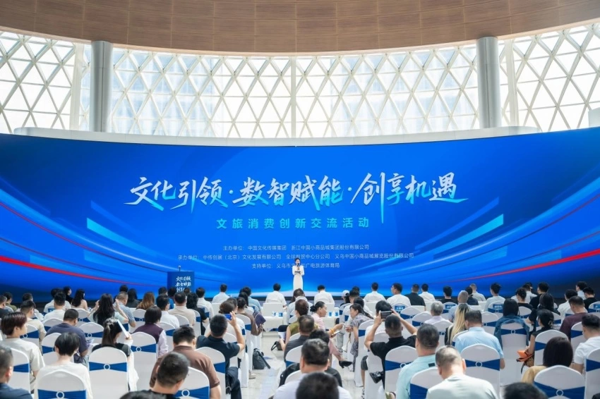 “文化引领·数智赋能·创享机遇”,文旅消费创新交流活动在义乌成功举行