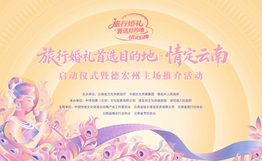 山海为证 情定梁河|2026“旅行婚礼首选目的地·情定云南”启动仪式暨